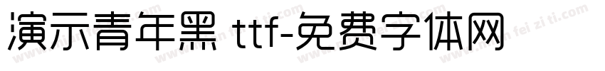 演示青年黑 ttf字体转换